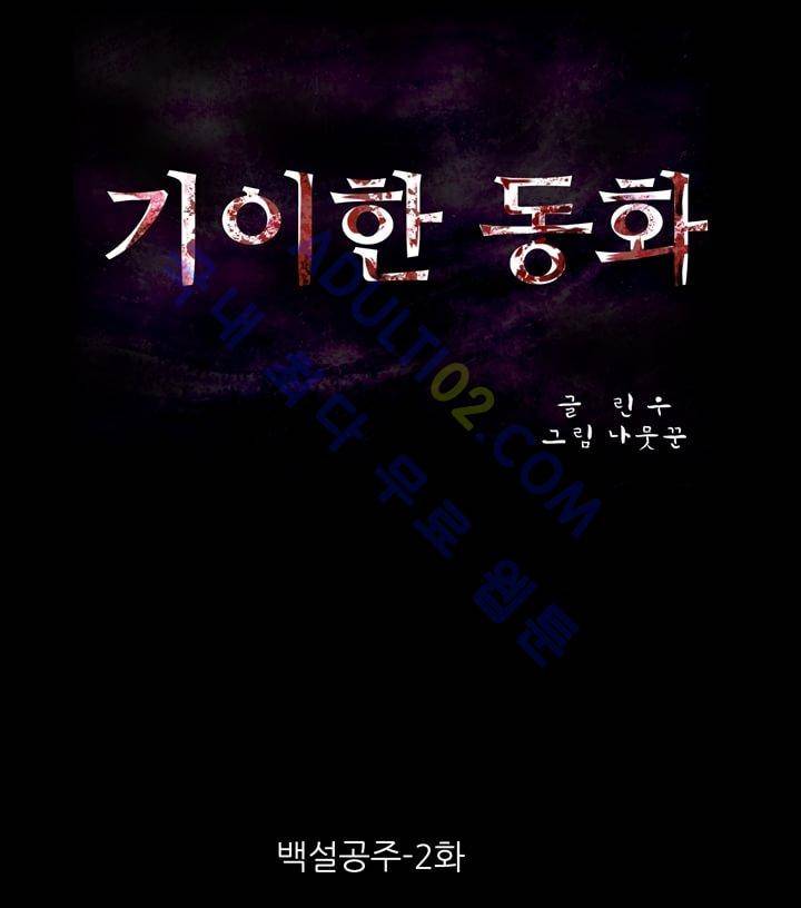 기이한 동화 2화 - 백설공주 (2) 2