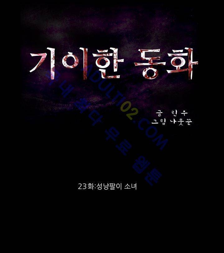 기이한 동화 23화 - 성냥팔이 소녀 2