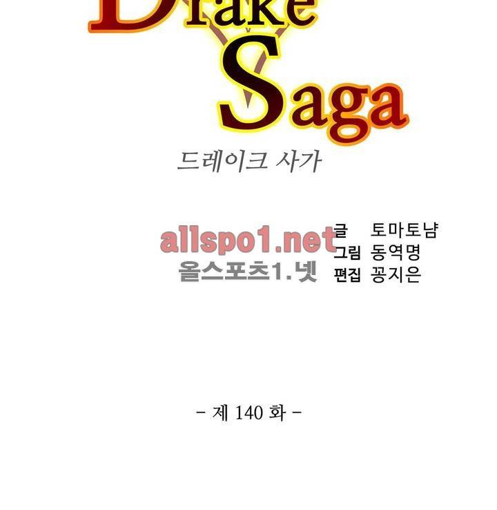 드레이크 사가 140화 4