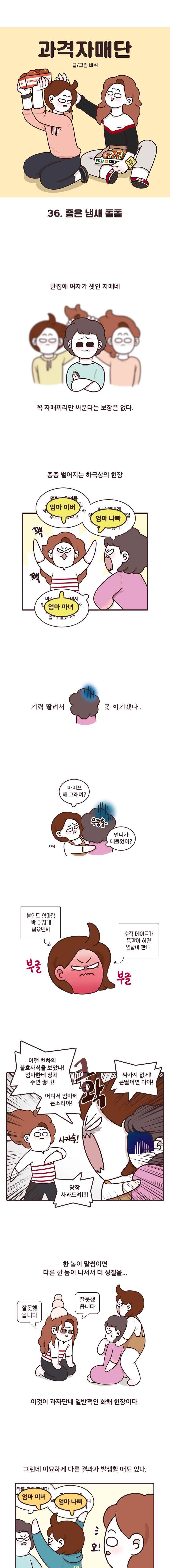 과격자매단 36. 좋은 냄새 폴폴 1