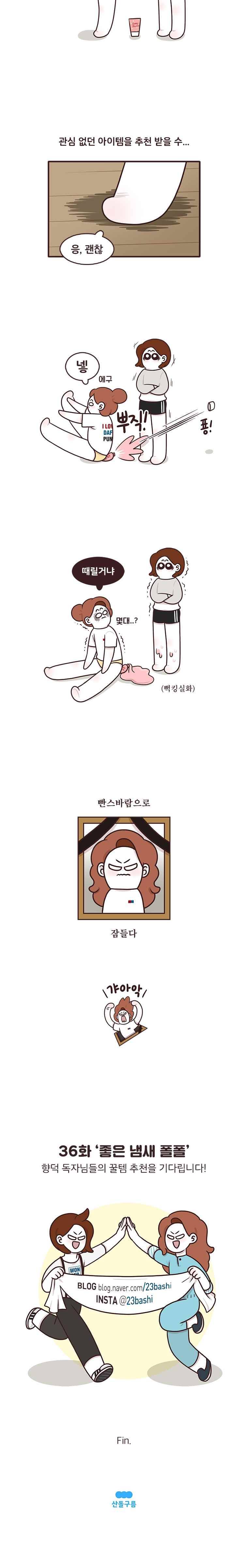 과격자매단 36. 좋은 냄새 폴폴 4