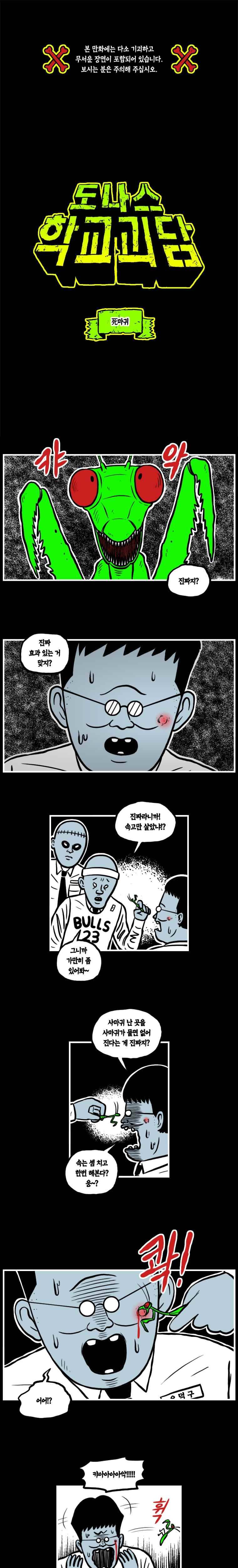 도나스 학교괴담 23화 死마귀 1