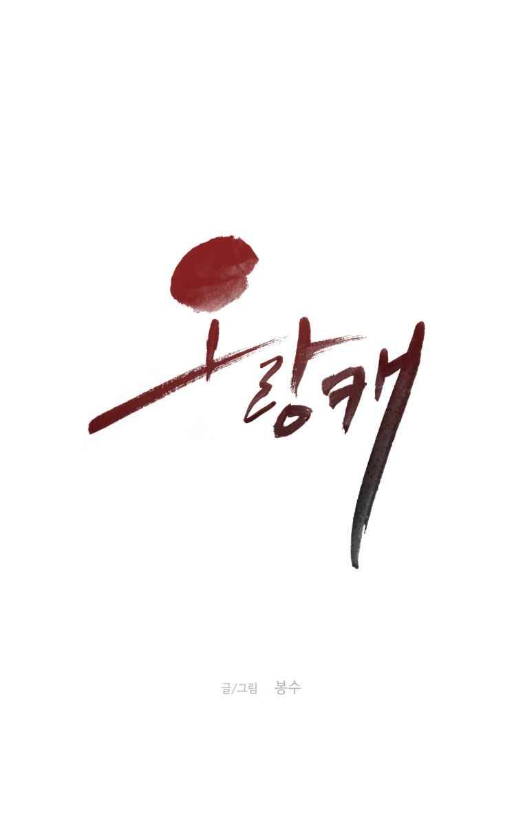 오랑캐 17화 1