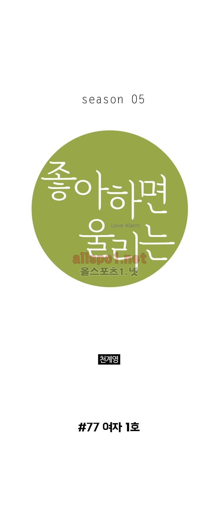 좋아하면 울리는 77화 (시즌5) 1
