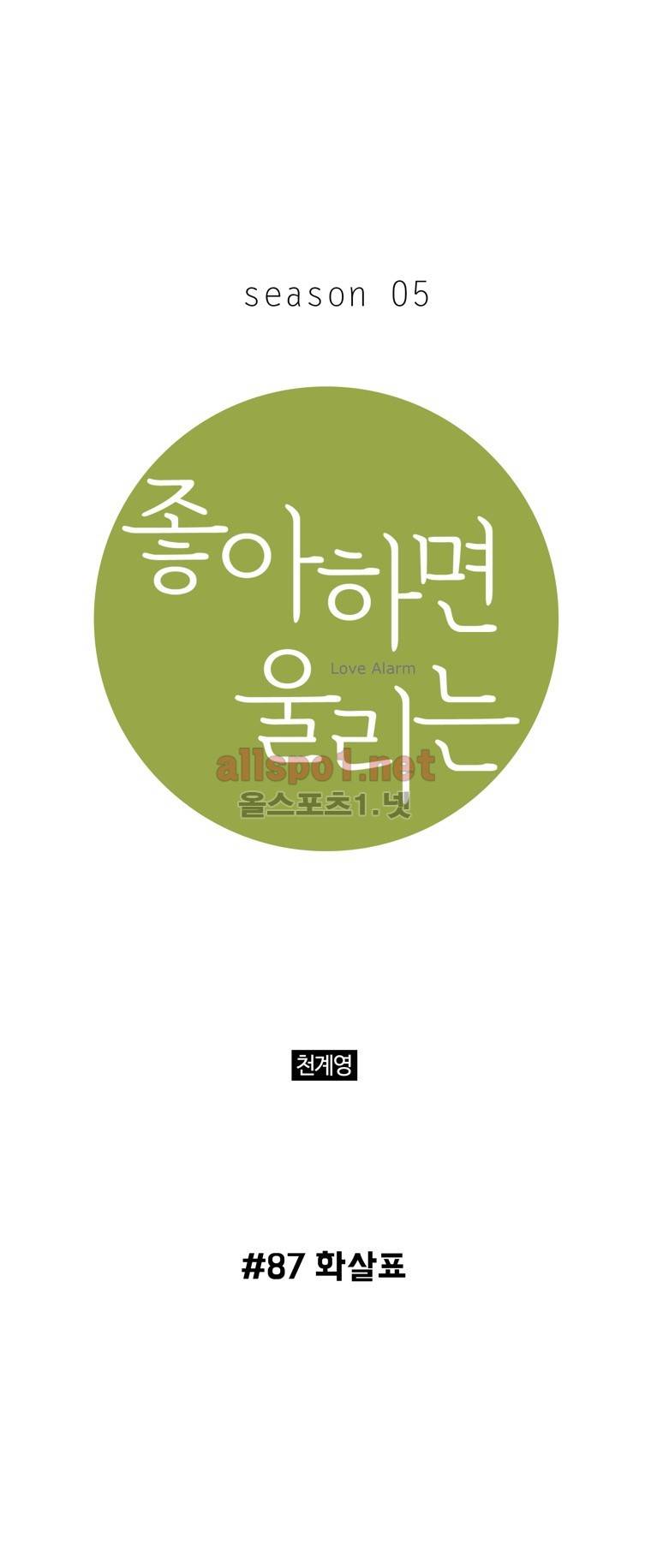 좋아하면 울리는 87화 (시즌5) 1