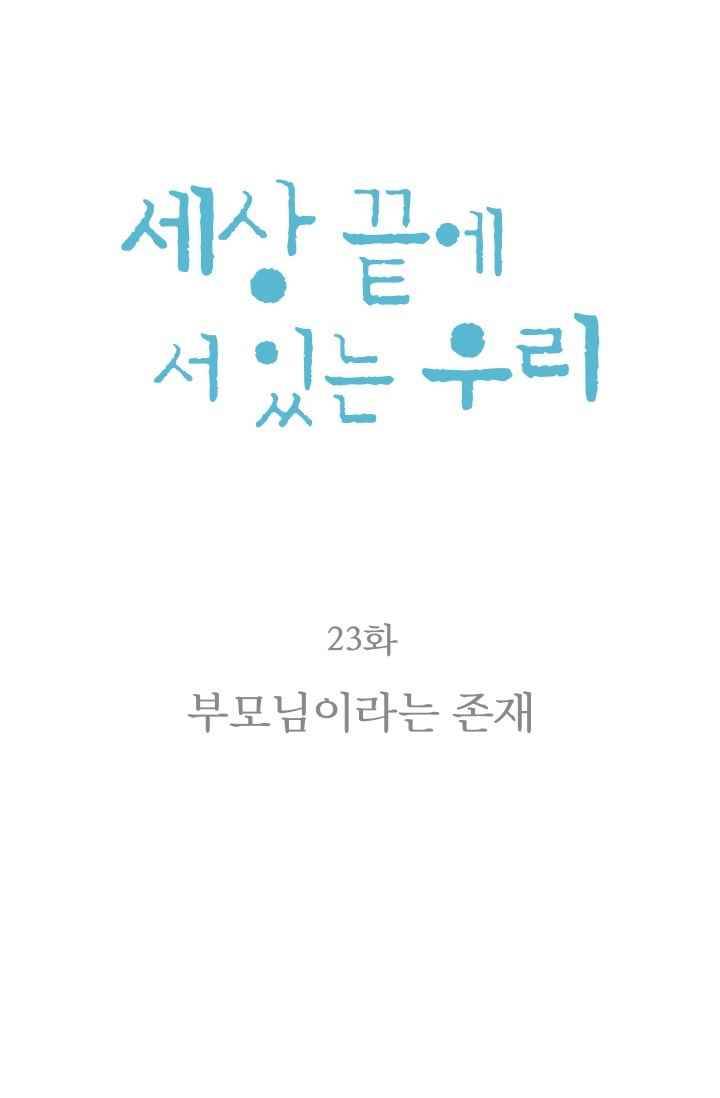 세상 끝에 서 있는 우리 23화 부모님이라는 존재 10