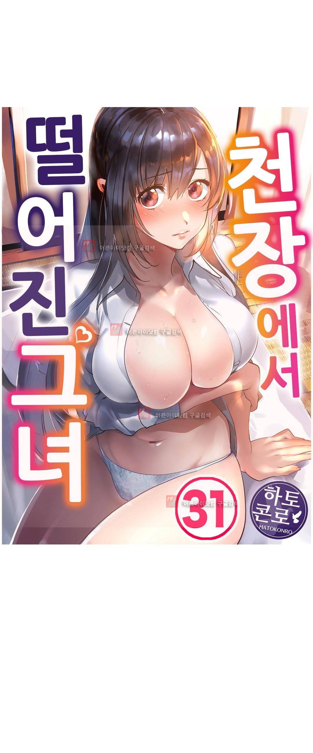 천장에서 떨어진 그녀 31화 1