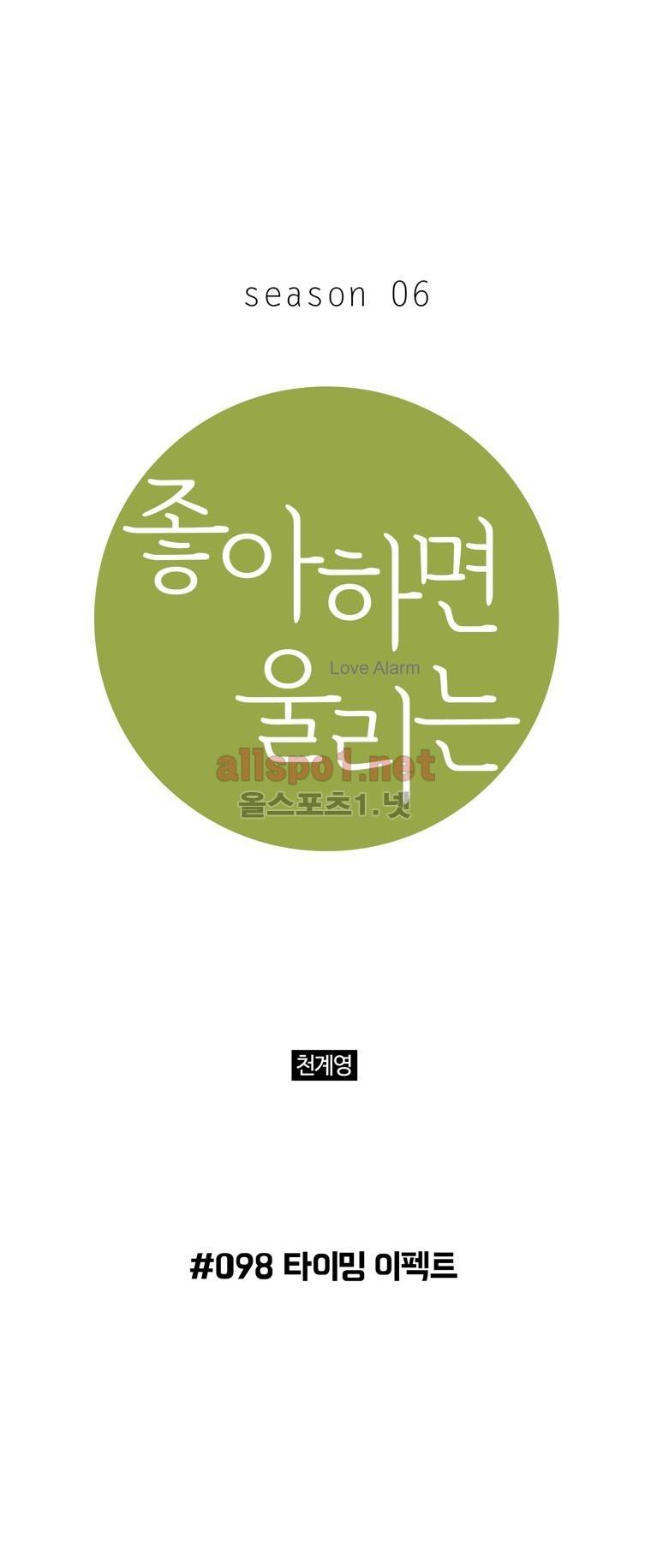 좋아하면 울리는 98화 (시즌6) 1