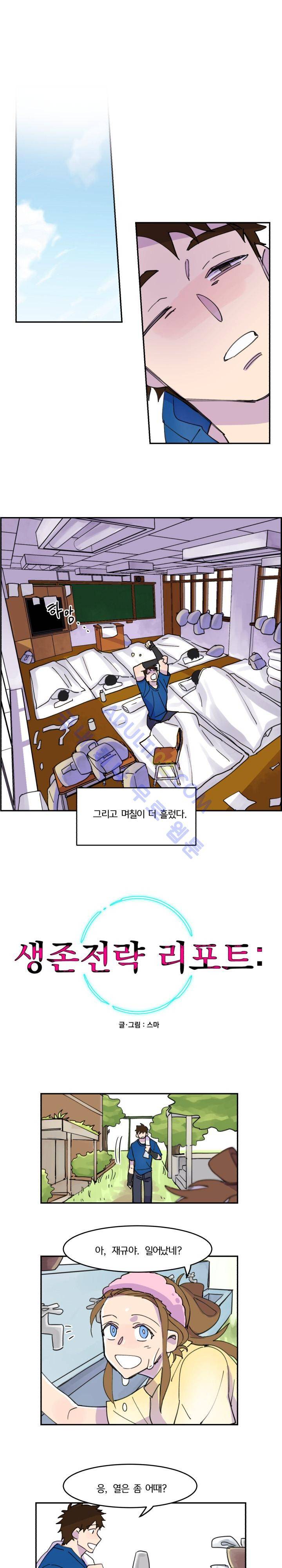 생존전략 리포트 10화 1
