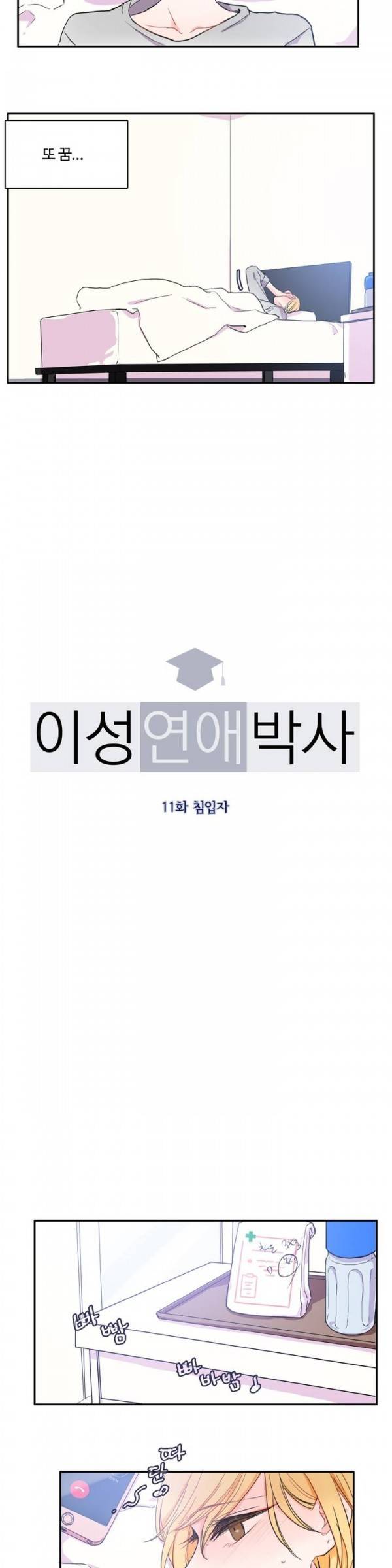이성연애박사 11화 3