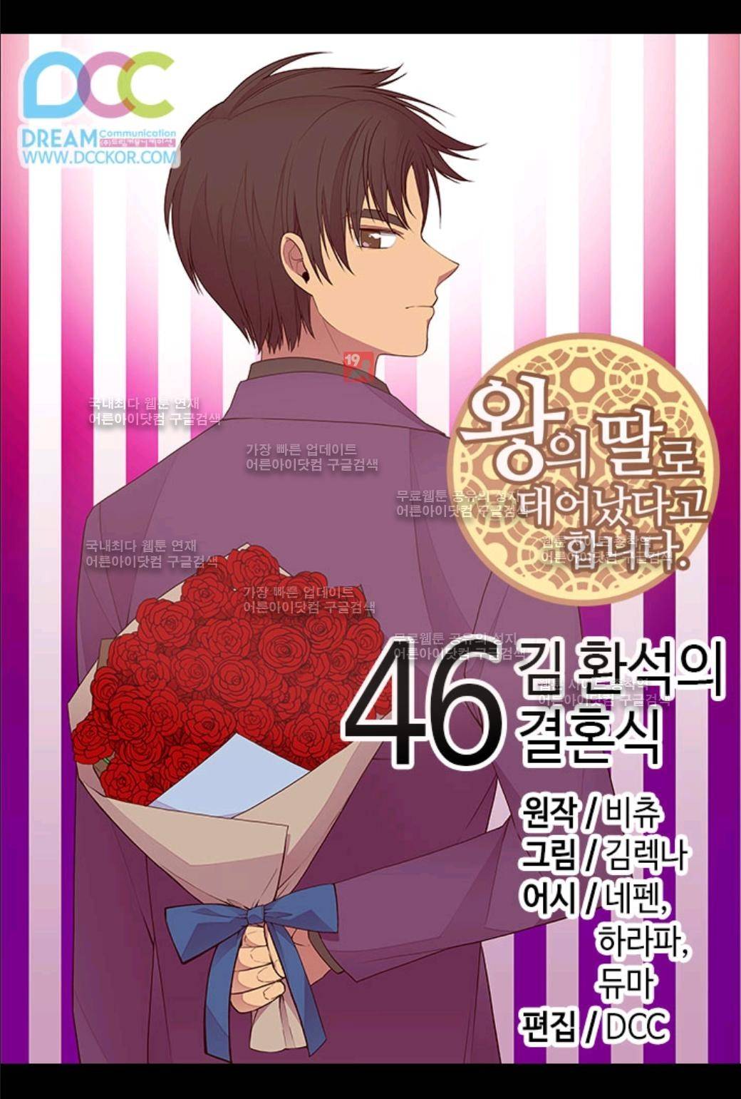 왕의 딸로 태어났다고 합니다 46화 1