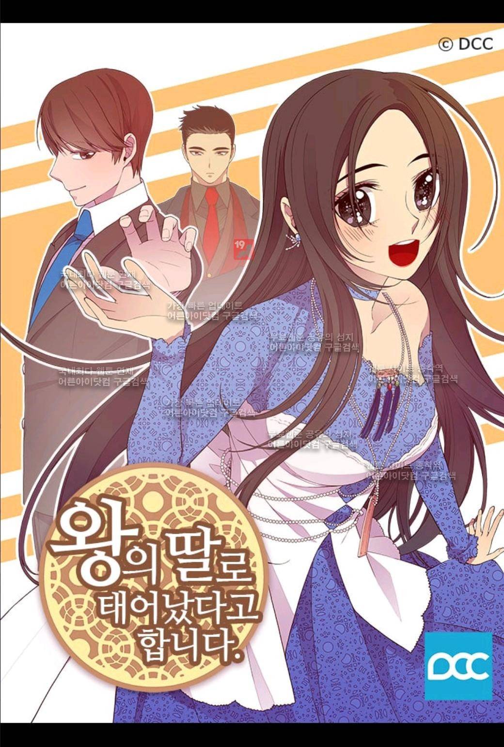 왕의 딸로 태어났다고 합니다 56화 1