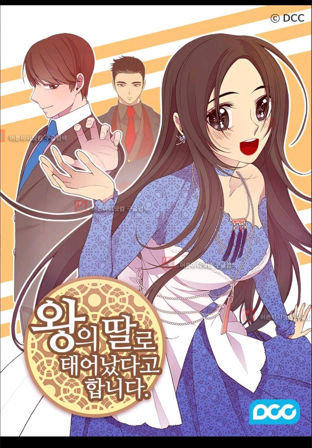 왕의 딸로 태어났다고 합니다 76화 1