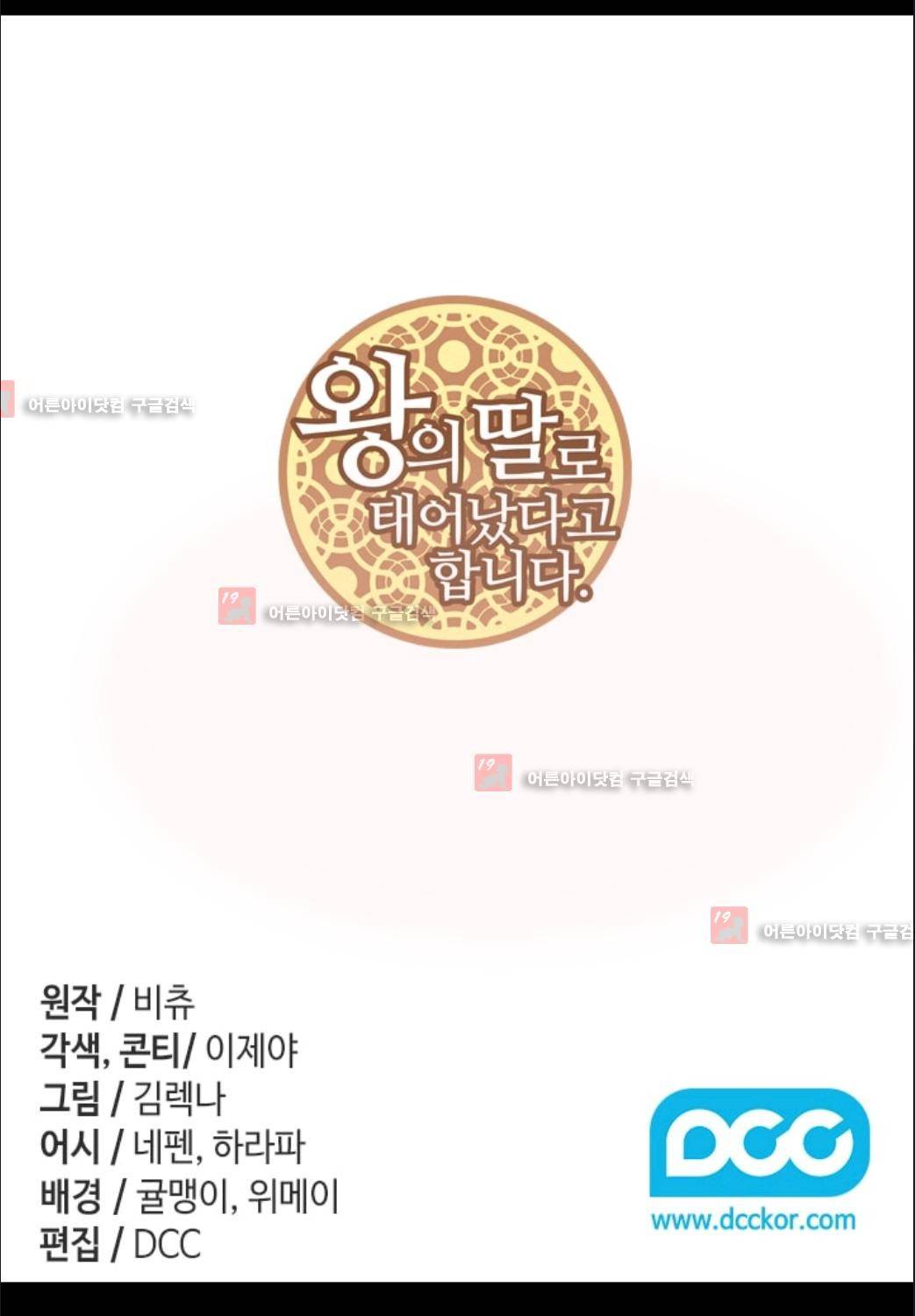 왕의 딸로 태어났다고 합니다 76화 2