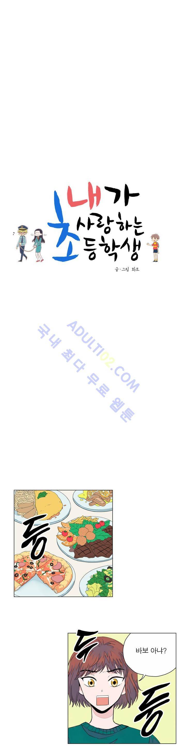 내가 사랑하는 초등학생 1화 4