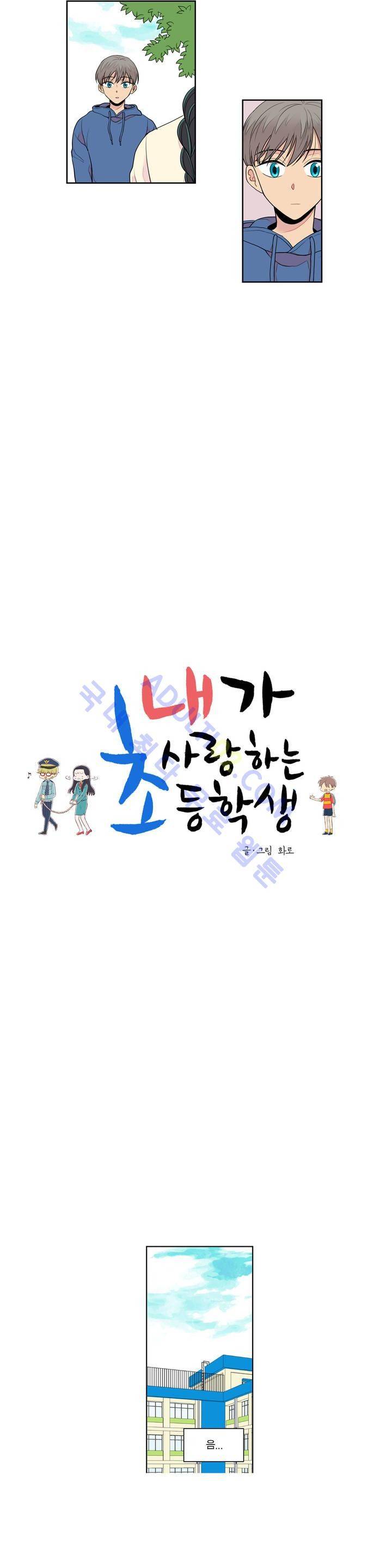 내가 사랑하는 초등학생 10화 2
