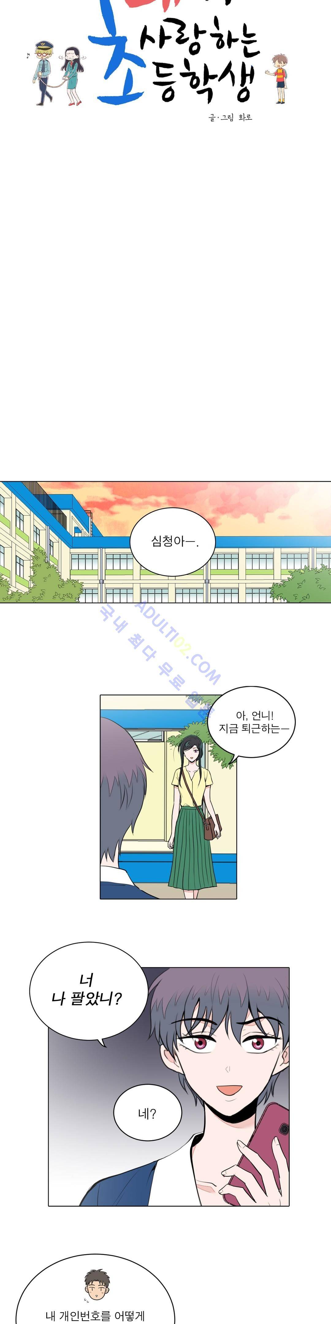 내가 사랑하는 초등학생 47화 3