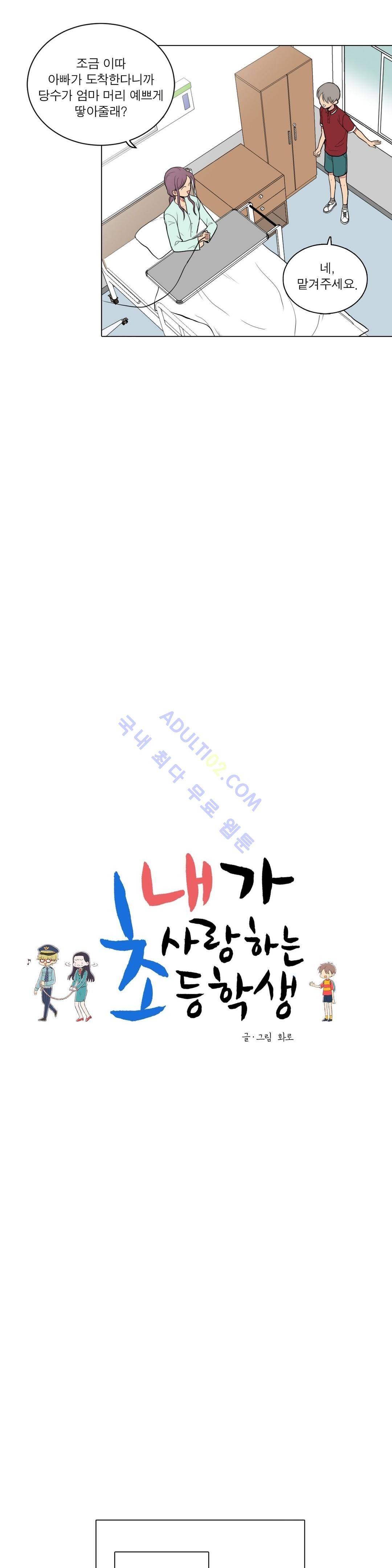 내가 사랑하는 초등학생 57화 4