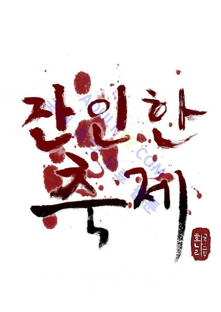 잔인한 축제 프롤로그 16