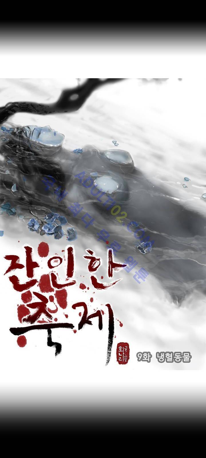 잔인한 축제 9화 2