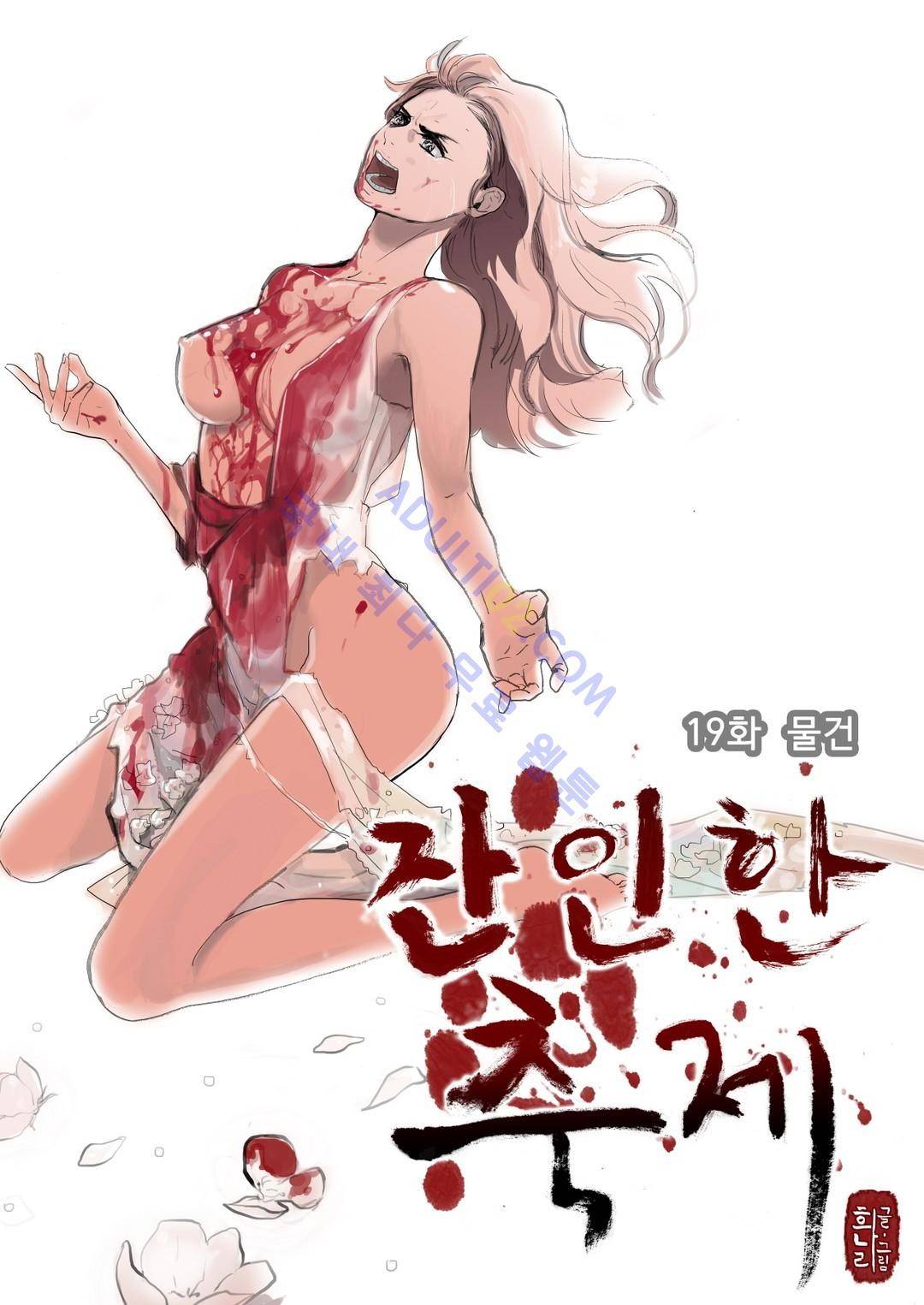 잔인한 축제 19화 1