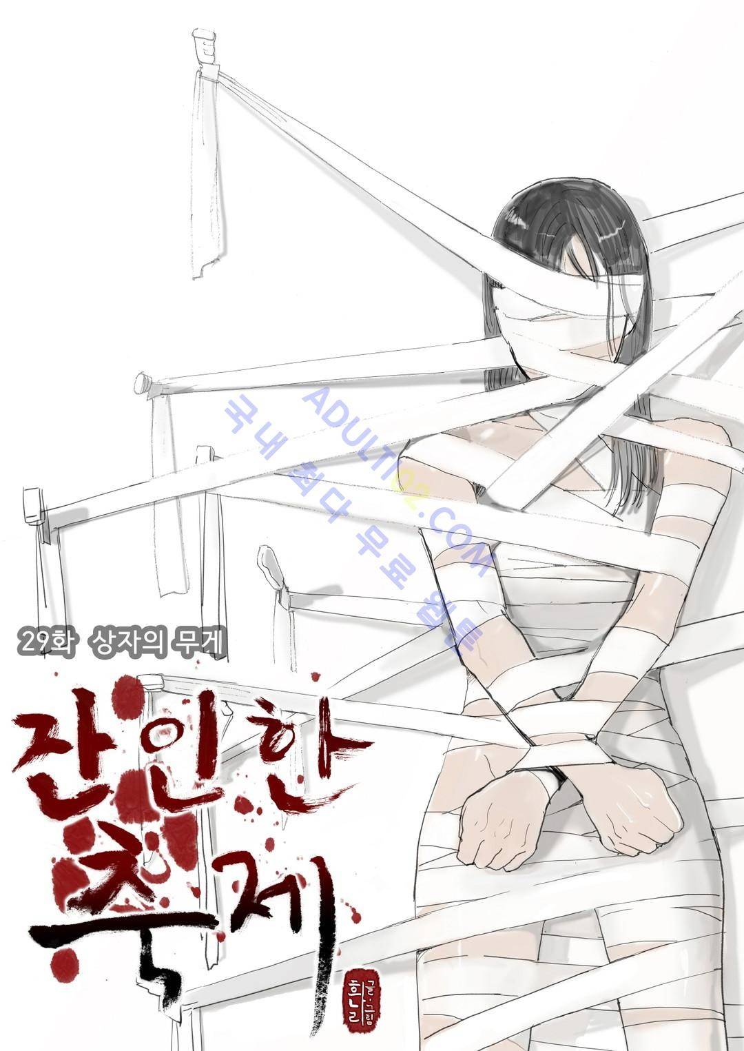 잔인한 축제 29화 1