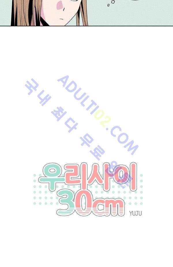 우리사이 30cm 6화 4
