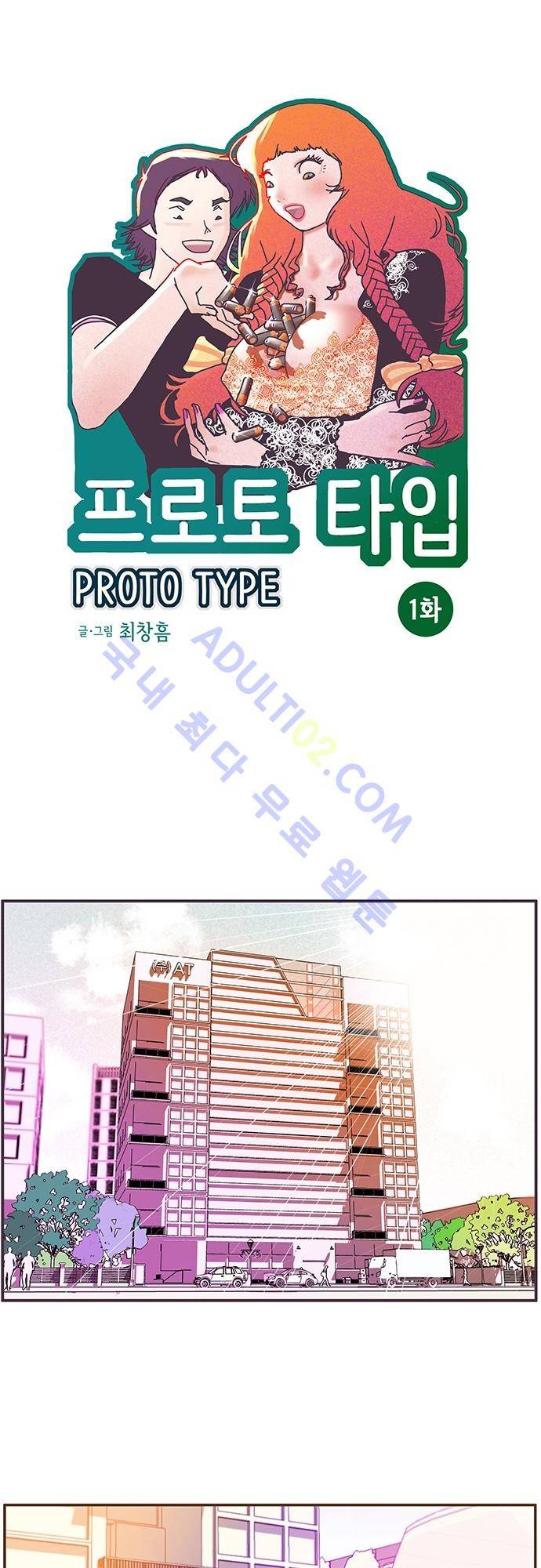 프로토타입 1화 1