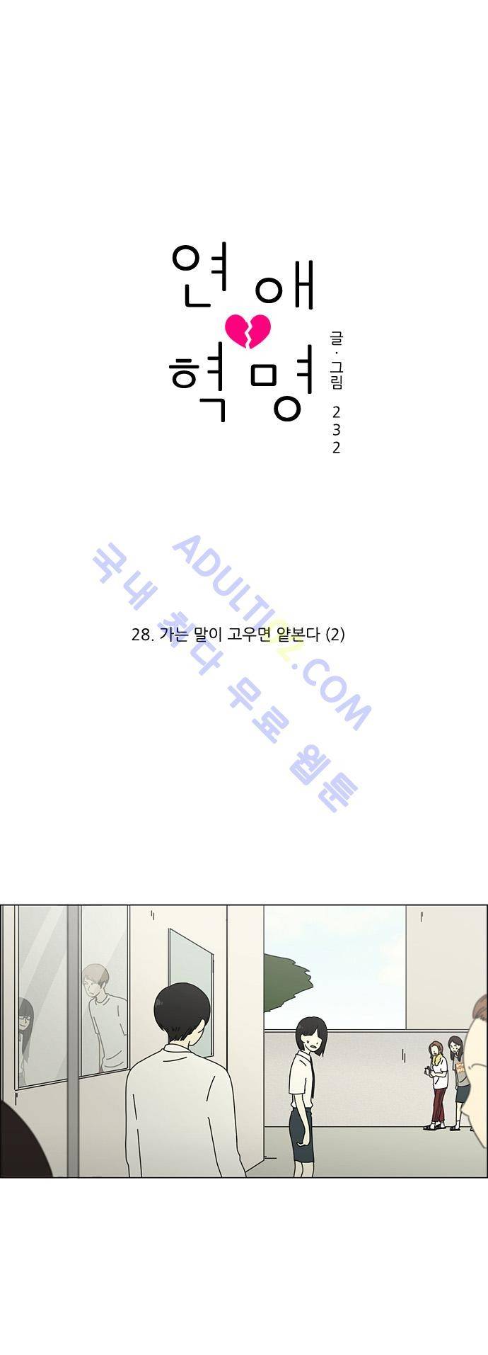 연애혁명 28화 1