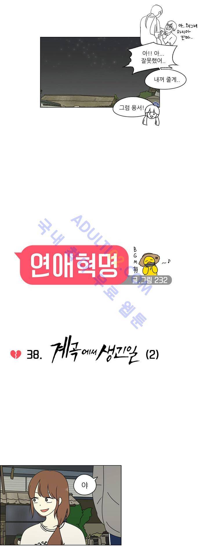연애혁명 38화 6