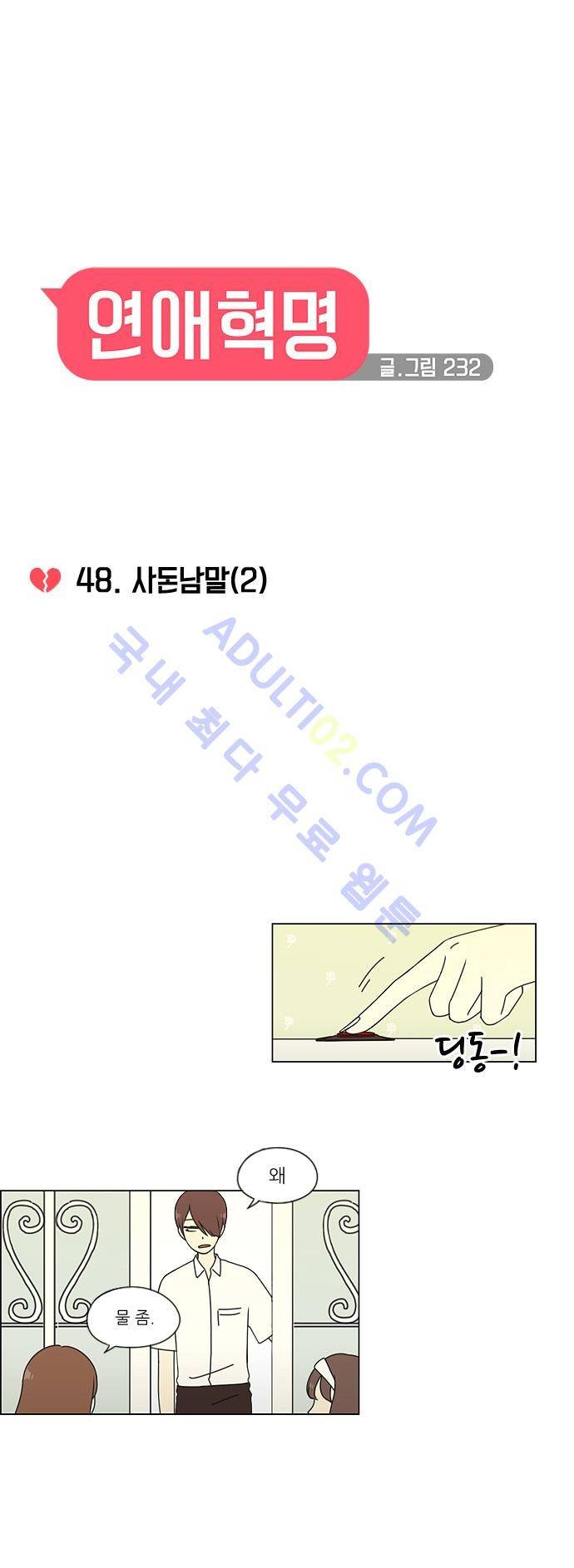 연애혁명 48화 5