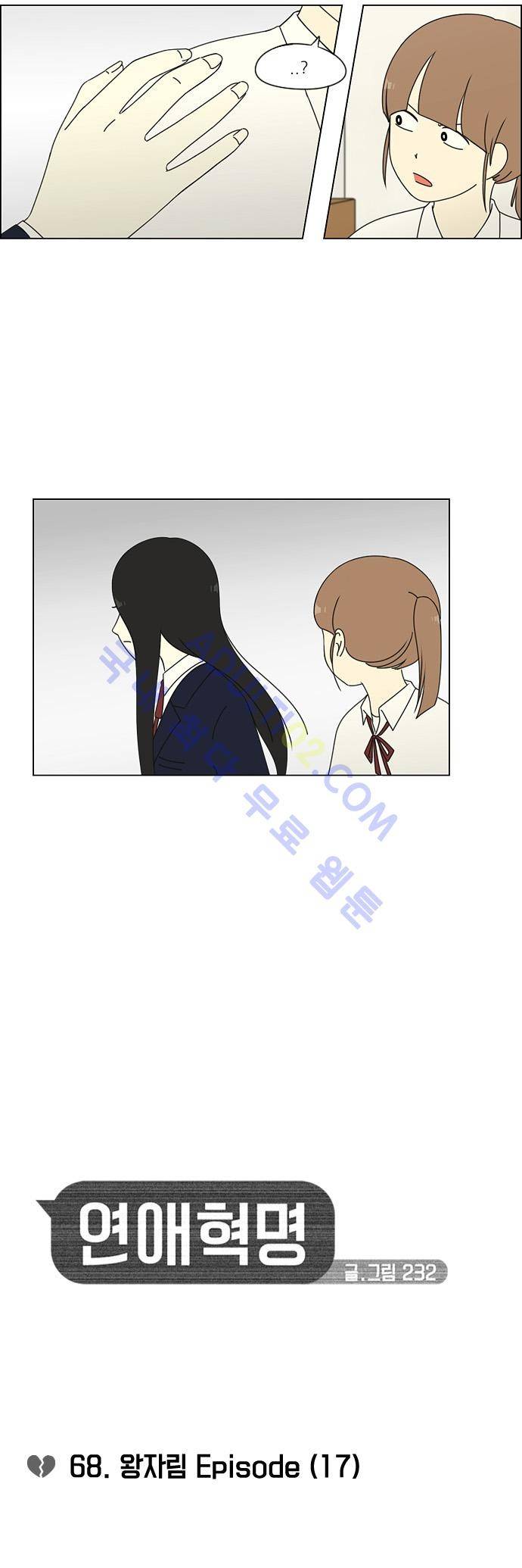 연애혁명 68화 2
