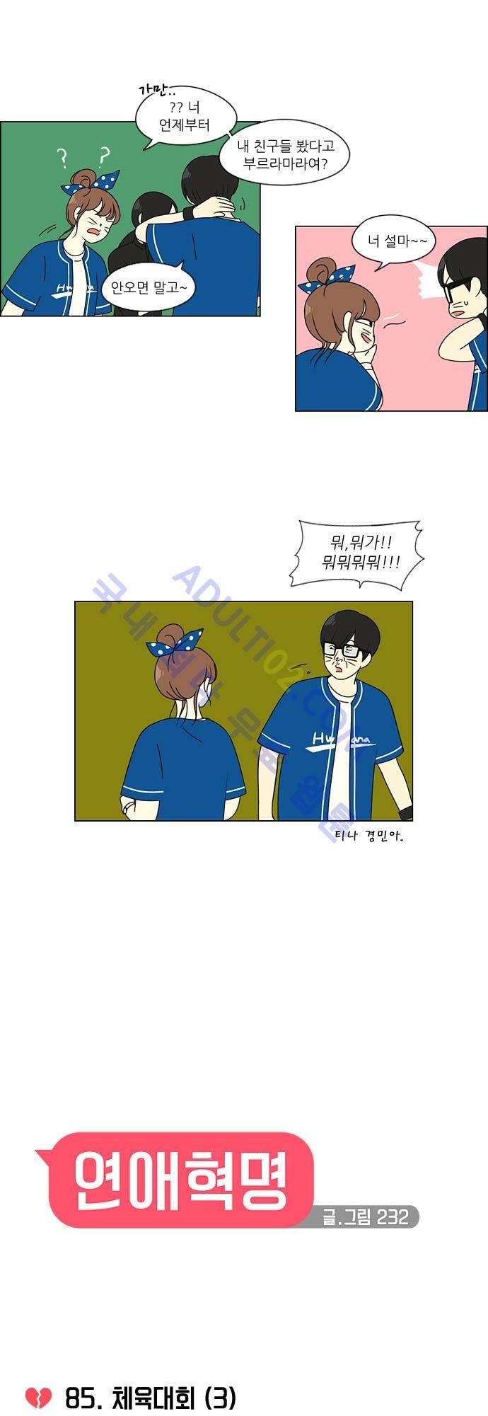 연애혁명 85화 4