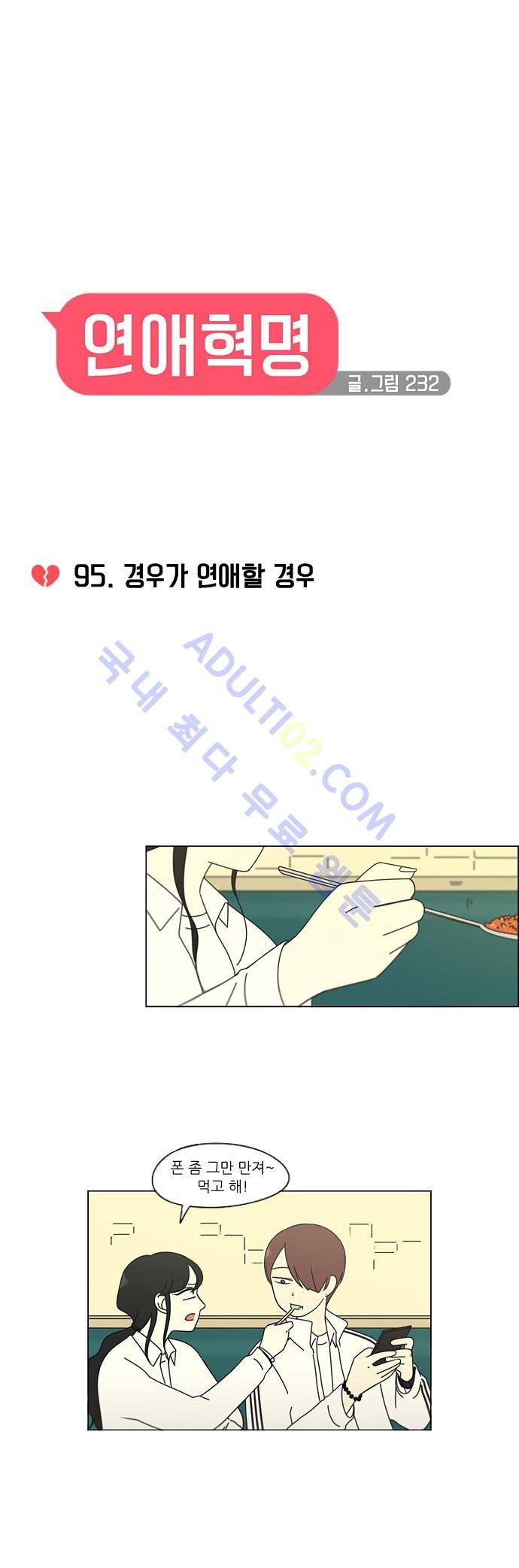 연애혁명 95화 6