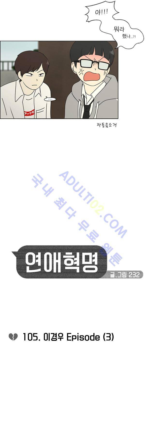 연애혁명 105화 3