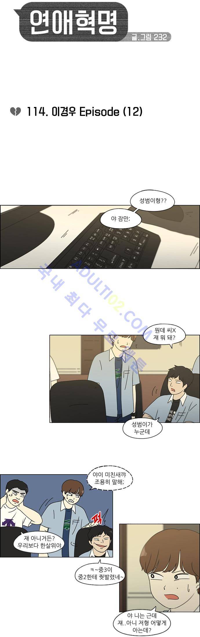 연애혁명 114화 5