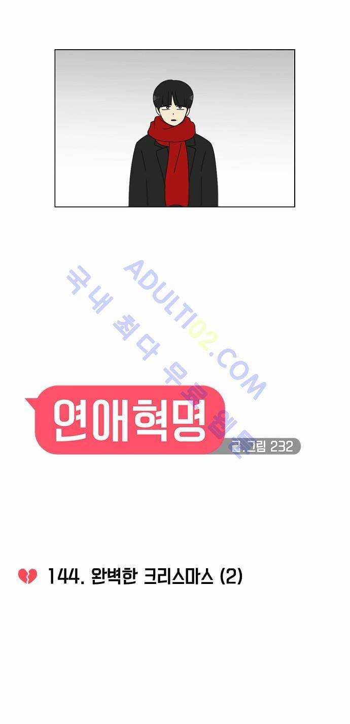 연애혁명 144화 6