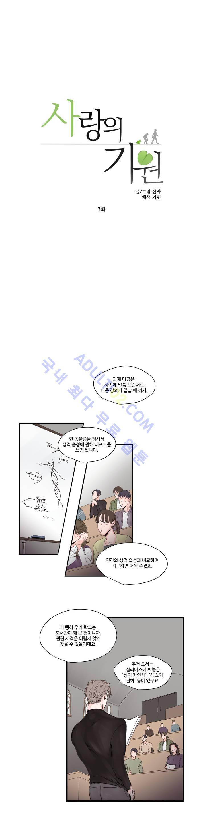 사랑의 기원 3화 2