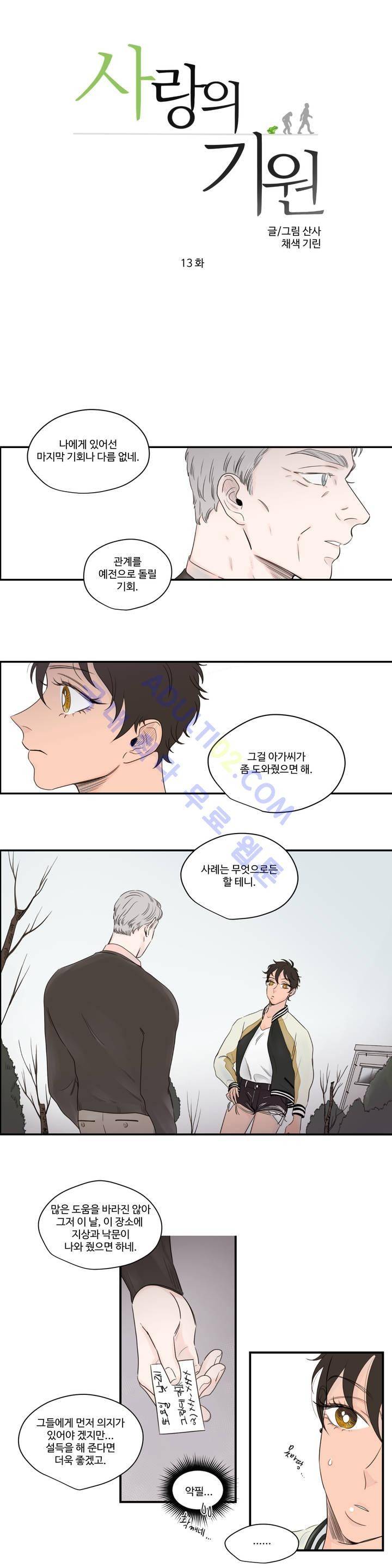 사랑의 기원 13화 2