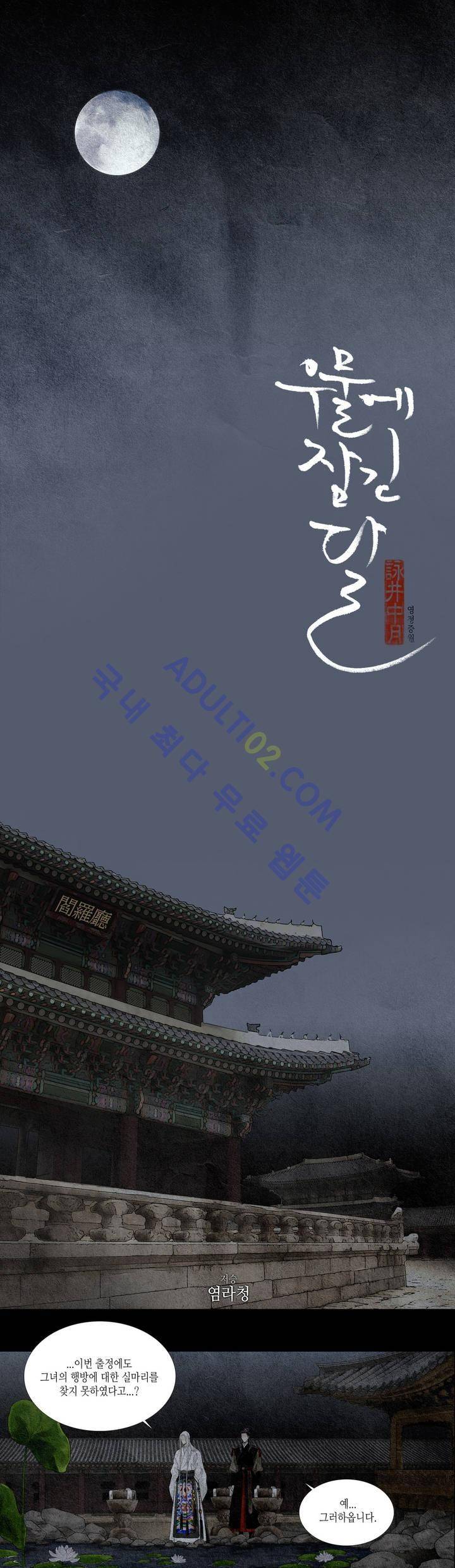 우물에 잠긴 달 프롤로그 1