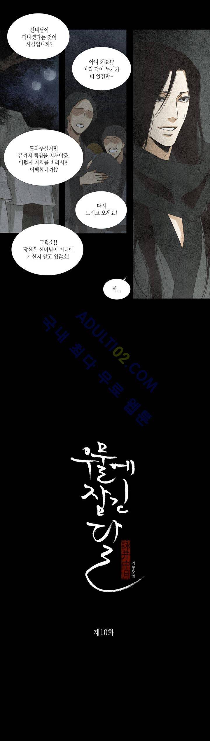 우물에 잠긴 달 10화 1