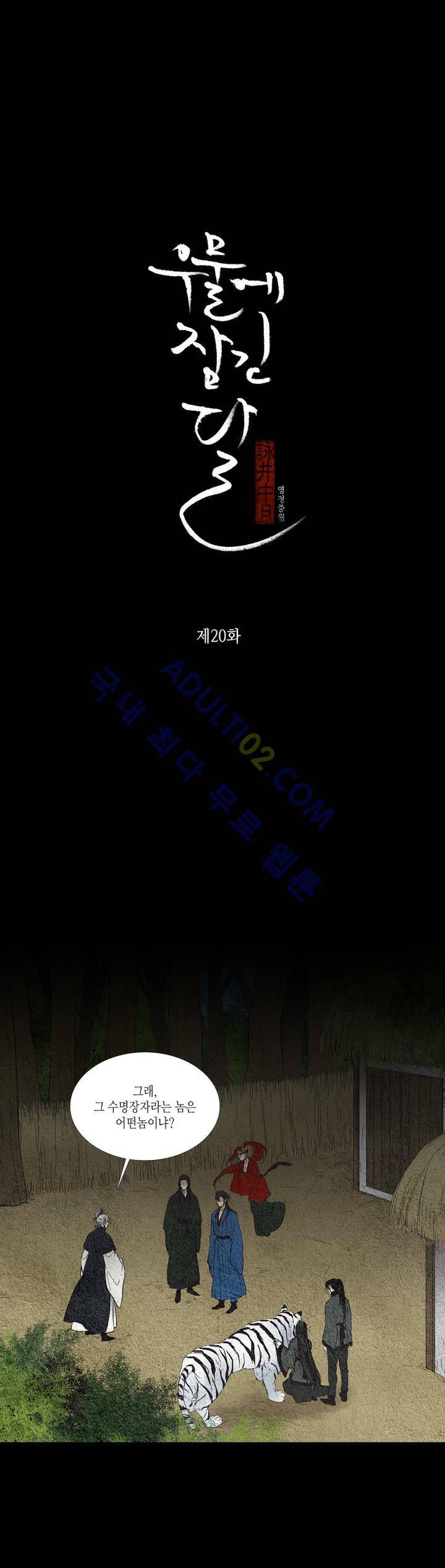 우물에 잠긴 달 20화 2
