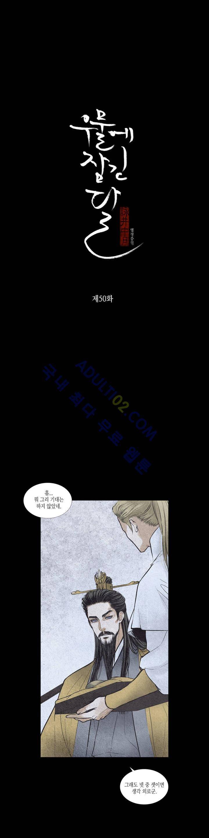 우물에 잠긴 달 50화 2