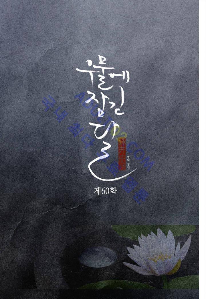 우물에 잠긴 달 60화 2