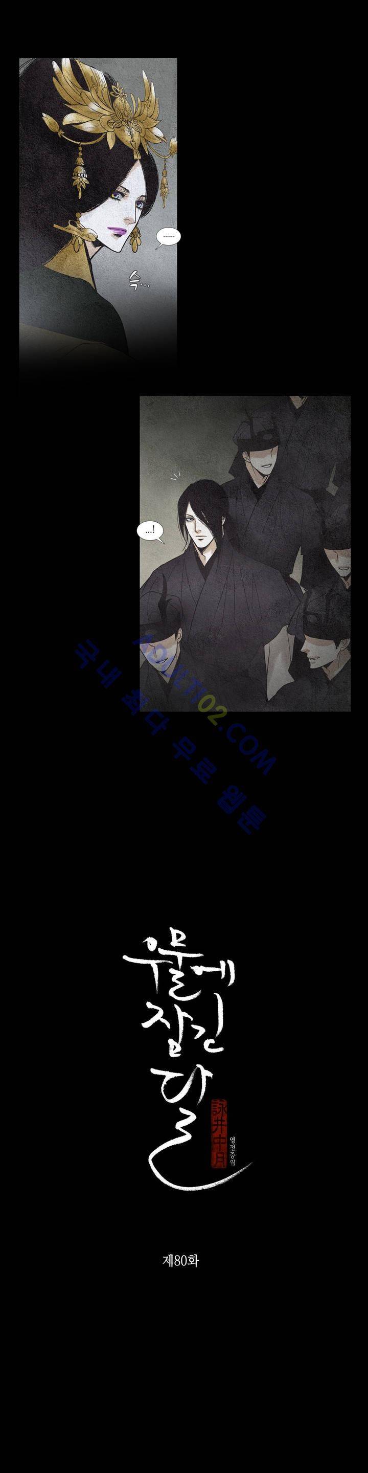 우물에 잠긴 달 80화 1
