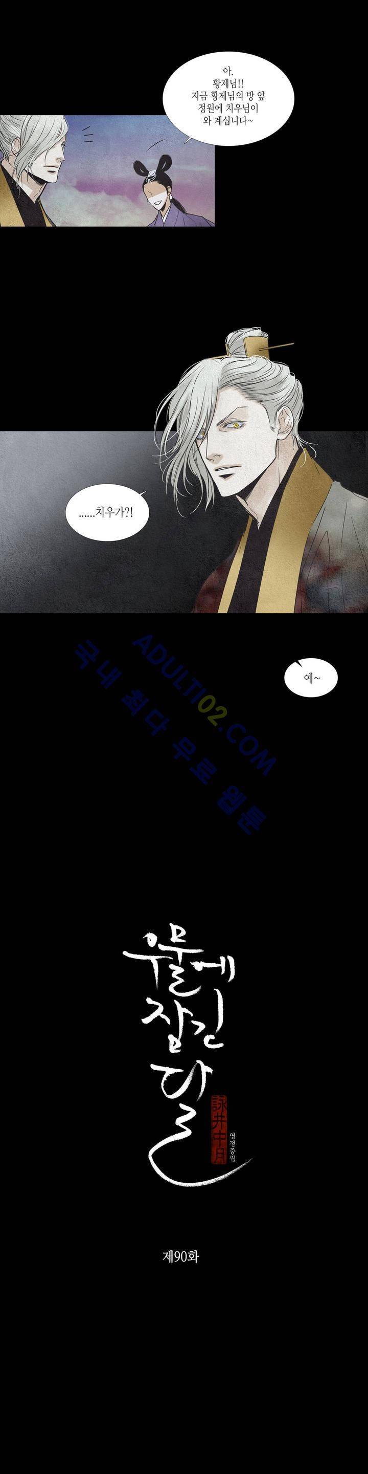 우물에 잠긴 달 90화 1