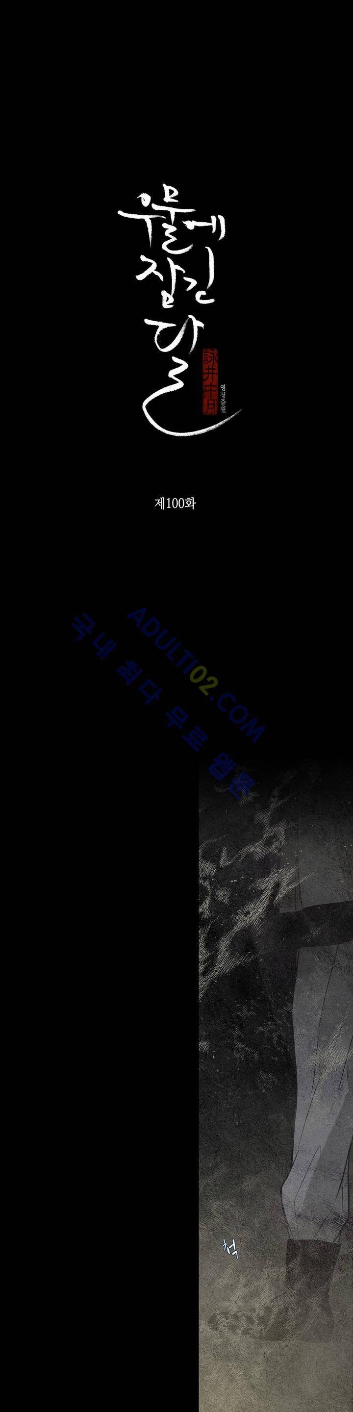 우물에 잠긴 달 100화 2