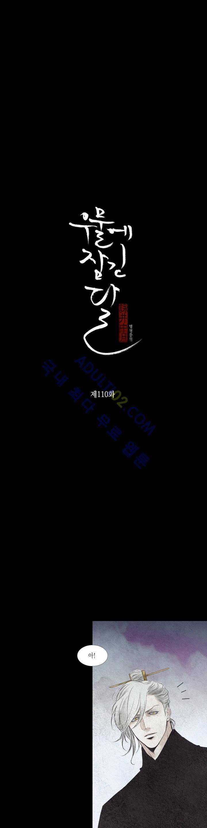 우물에 잠긴 달 110화 2