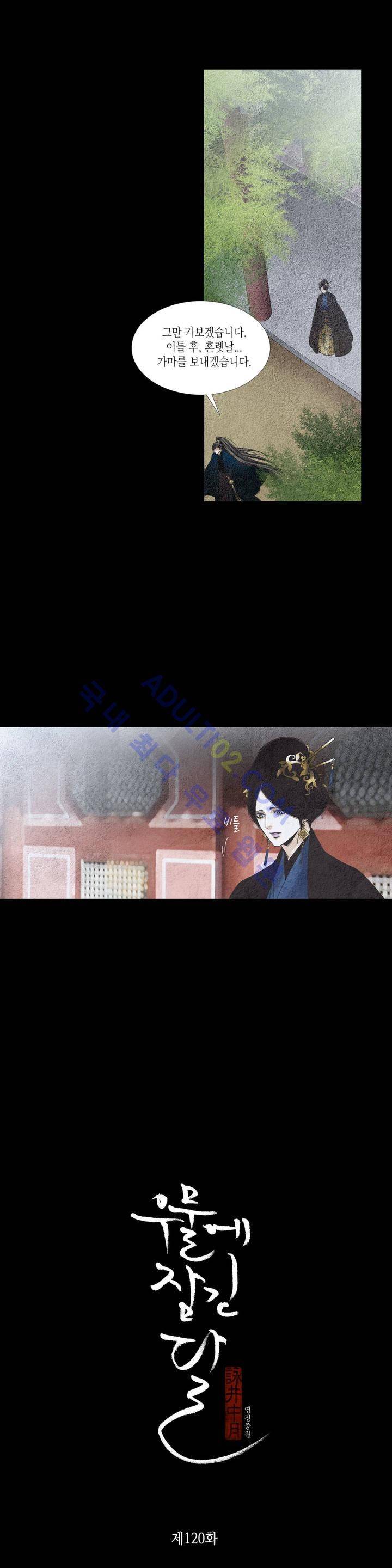 우물에 잠긴 달 120화 1