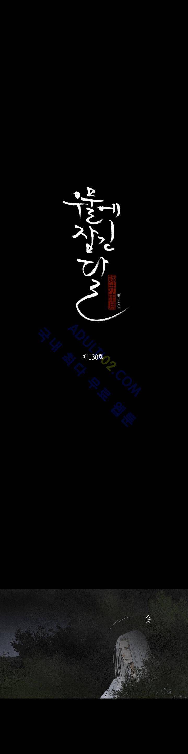 우물에 잠긴 달 130화 3